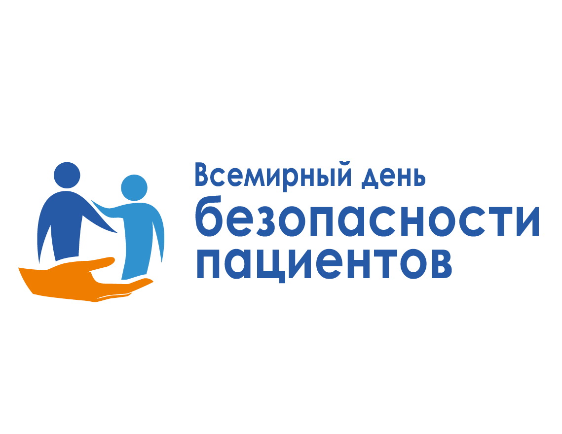 Всемирный день безопасности пациентов