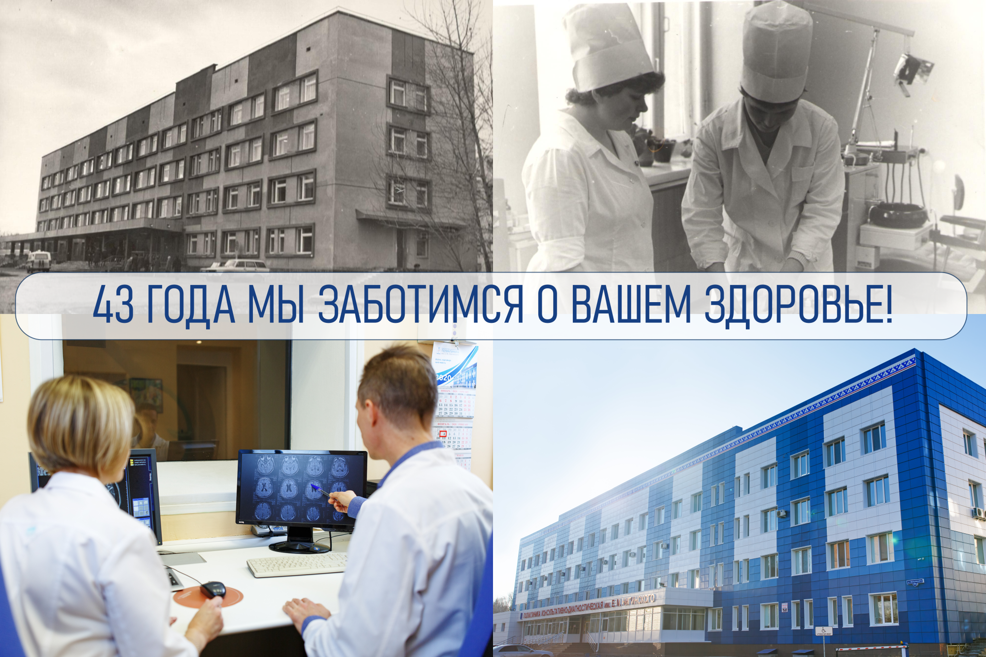 17 октября Поликлиника им. Нигинского отмечает 43 года!