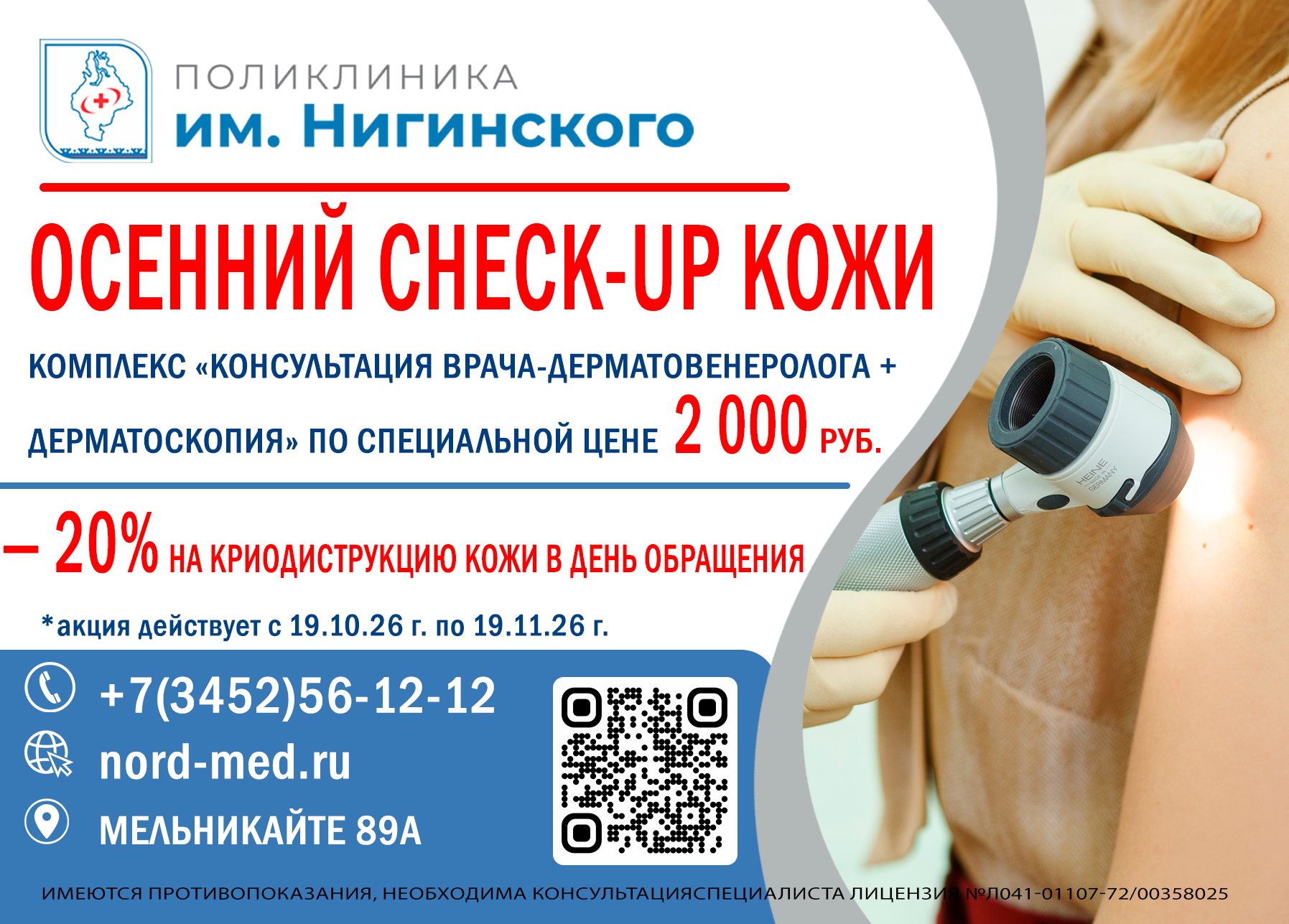 С 19 октября в Поликлинике им. Нигинского стартует акция «Осенний check-up кожи»!