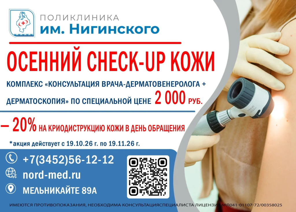 Акция "Осенний чек-ап кожи"
